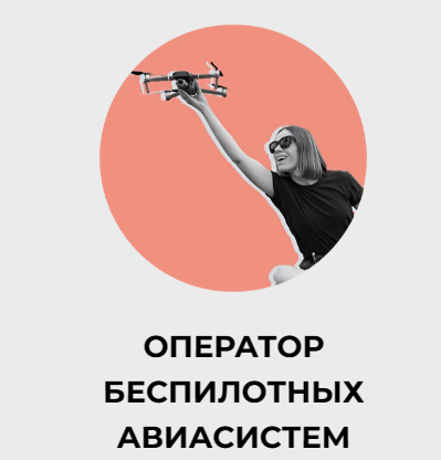 Оператор дронов, востребованная специальность уже настоящего Оператор дронов, востребованная специальность уже настоящего.