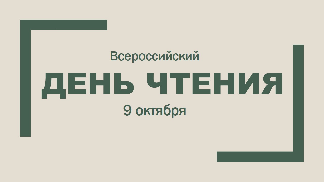 День чтения.