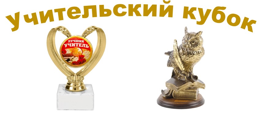&amp;quot;Учительский кубок&amp;quot;.